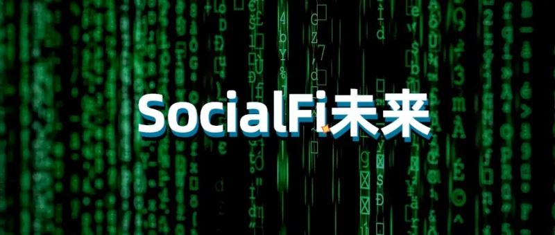 用户不断流失SocialFi还能崛起吗